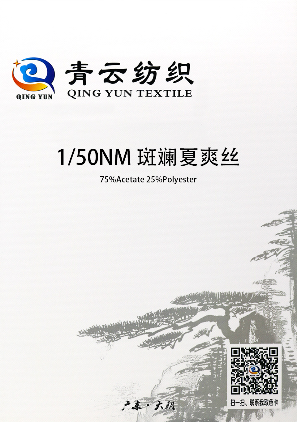 1/50NM 斑斓夏爽丝