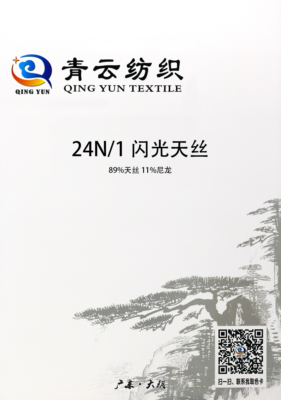 24N/1 闪光天丝